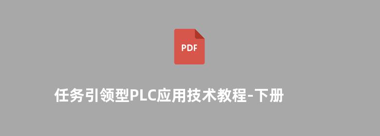 任务引领型PLC应用技术教程-下册 